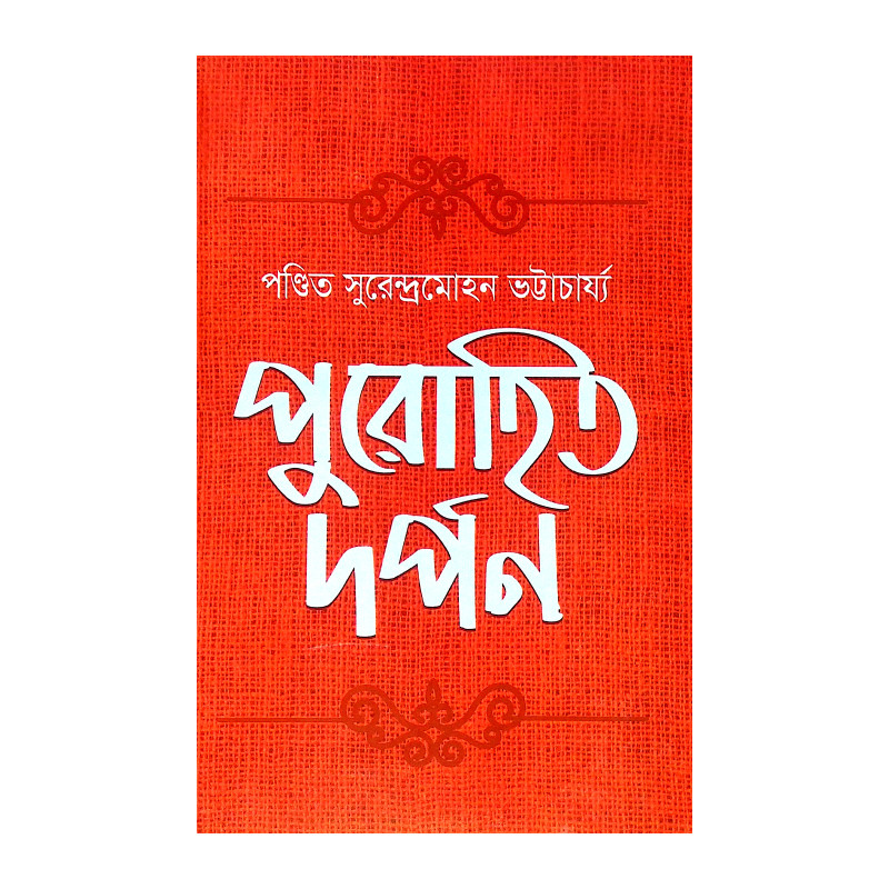 পুরোহিত দর্পণ Purohit Darpan