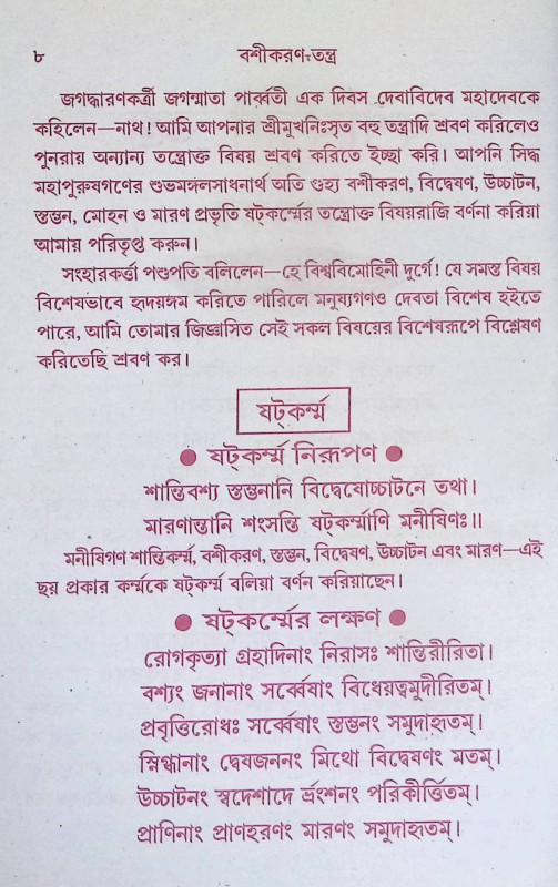 বশিকরণ তন্ত্র Bashikaran Tantra