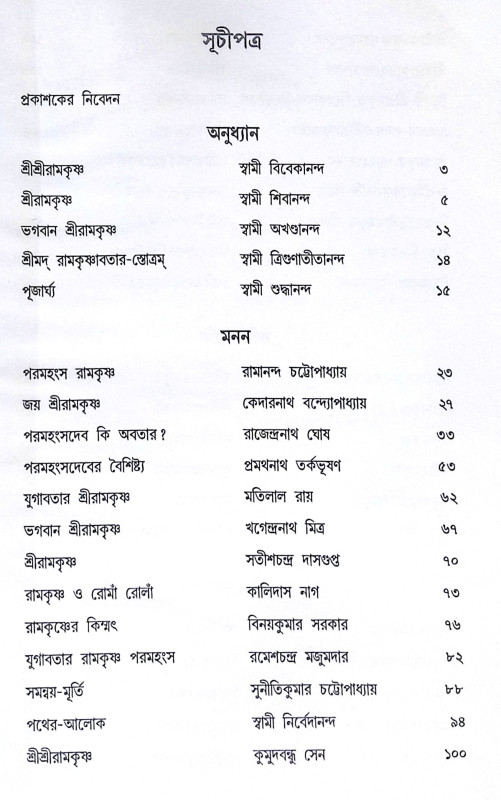 ।। যুগপুরুষ শ্রীরামকৃষ্ণ ।। Yugapurush Sri Ramakrishna