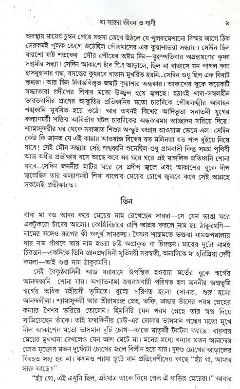 মা সারদা জীবন ও বাণী Ma Sarada Jīban o Bani