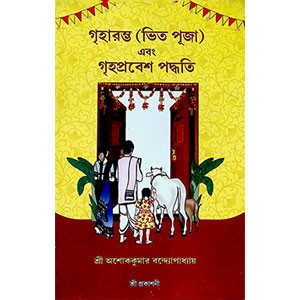 গৃহারম্ভ এবং গৃহপ্রবেশ পদ্ধতি Griha Arambh and Griha Pravesh Paddhati