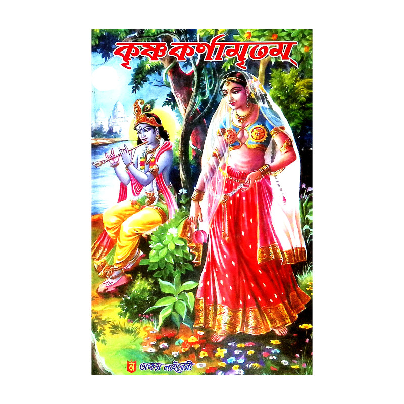 কৃষ্ণ কর্ণামৃতম Krishna Karnamrtam