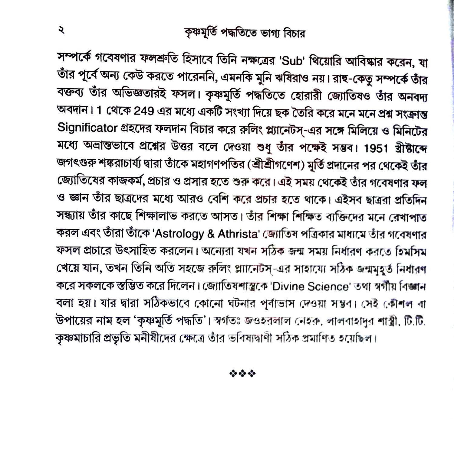 কৃষ্ণমূর্তী পদ্ধতিতে ভাগ্য বিচার Kr̥iṣṇamurti paddhatite bhagya bicar