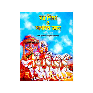 মন্ত্র শিক্ষা ও সাধারণ জ্ঞান Mantra sikkṣa 0 sadharaṇ jnan