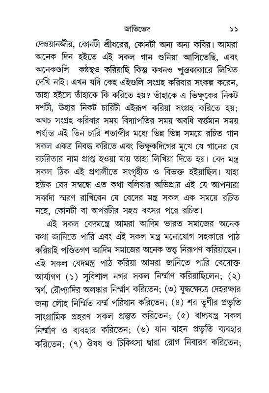 জাতিভেদ ও গৃহ ধর্ম্ম Jatibhed o Gr̥iha Dharmma