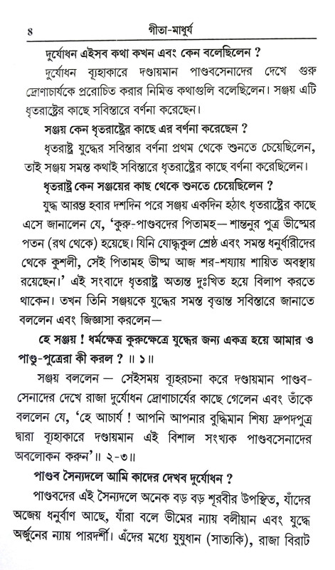 গীতা - মাধুর্য Gita - Madhurya