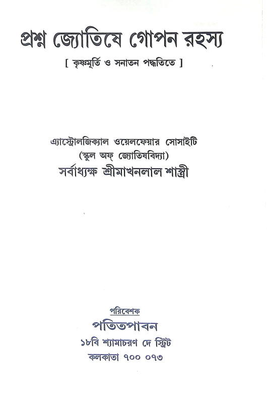 প্রশ্ন জ্যোতিষে গোপন রহস্য Prasna Jyotise Gopan Rahasya