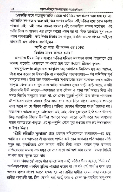 মানব জীবনে ঈশ্বরচিন্তার প্রয়োজনীয়তা Manab Jībane Isbaracintar Prayojaniyata
