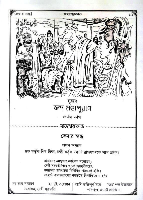 স্কন্দ মহাপুরাণ Skanda Mahapuran