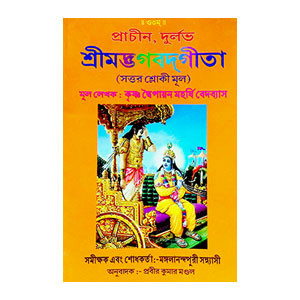 শ্রীমদ্ভগবদ্গীতা Srimad Bhagavad Gita