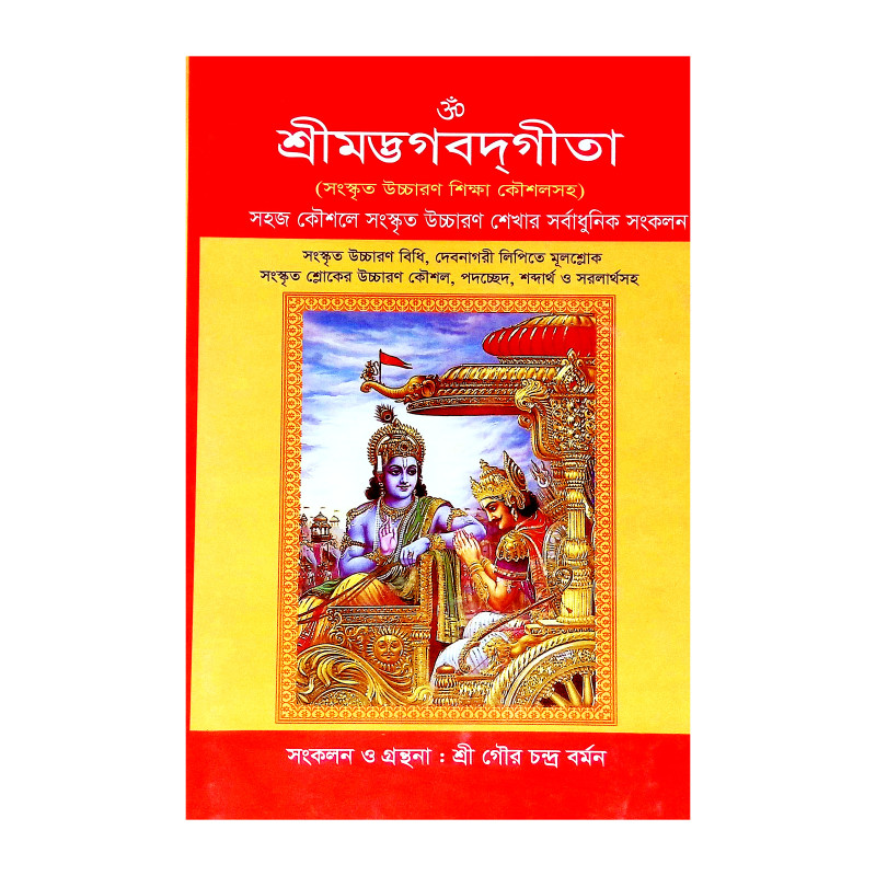 শ্রীমদ্ভগবদগীতা Srimad Bhagavad Gita