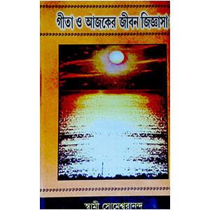 গীতা ও আজকের জীবন জীজ্ঞাসা  Gita o Ajaker Jīban Jījnasa