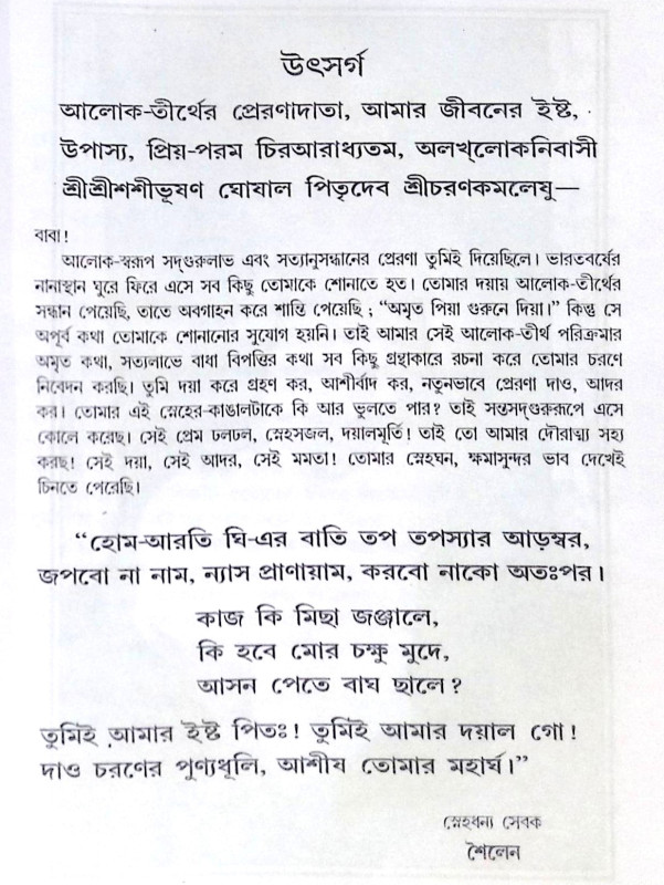 ।। আলোক-তীর্থ আলোক-বন্দনা।। Alok - Tirtha Alok - Bandana