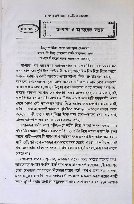 বাবা মায়ের প্রতি সন্তানের ভক্তি - ভালোবাসা Baba mayr prati Santaner Bhakti - Bhalobasa