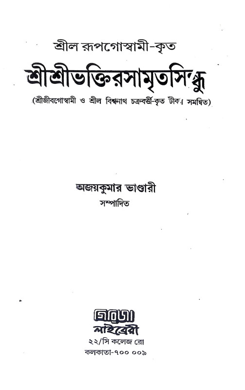 শ্রীশ্রী ভক্তিরসামৃত সিন্ধু Sri Sri Bhakti Samrita Sindhu