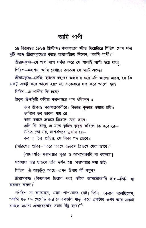 গিরিশ চন্দ্র ঘোষ Girish Chandra Ghosh