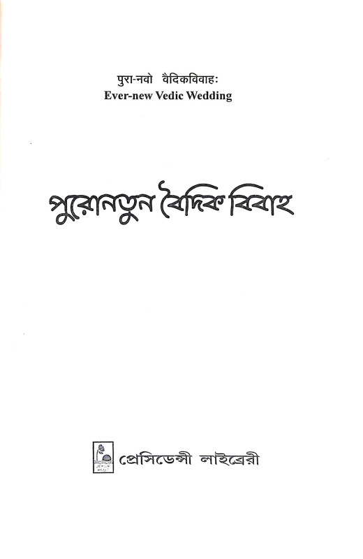 পুরোনতুন বৈদিক বিবাহ Puronatun baidik bibaha