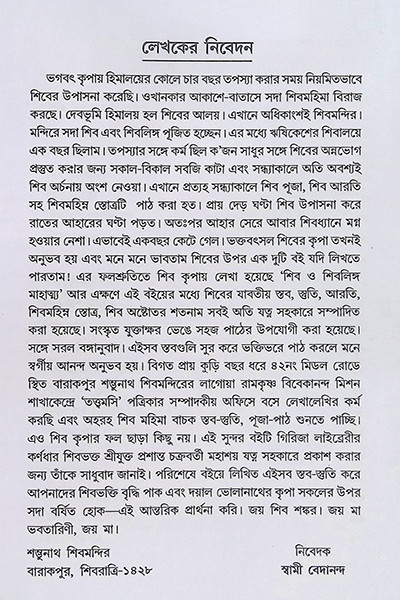 শিব উপাসনা Shib Upasana