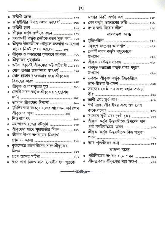 ভাগবত নবনীত Bhagbat Navanita