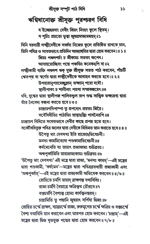 শ্রীসূক্ত সম্পূট পাঠ বিধি Srisukta sampuṭ paṭh bidhi