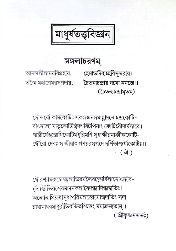 মাধুর্যতত্ত্ববিজ্ঞান Madhuryatattbabijnan
