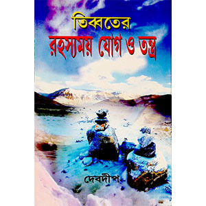 তিব্বতের রহস্যময় যোগ ও তন্ত্র  Tibbater Rahasyamay Yoga o Tantra