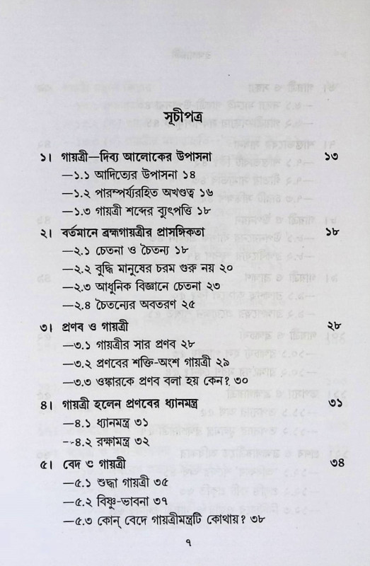 ব্রহ্মগায়ত্রী Brahma Gayatri