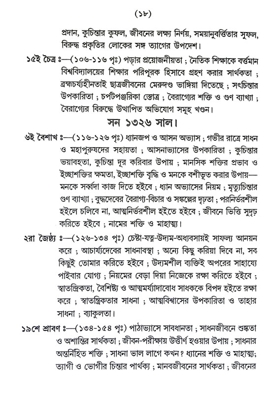 শ্রী শ্রী যুগাচার্য্য সঙ্গ উপদেশামৃত Sri Sri Yugacharya Sanga Upadasamrita