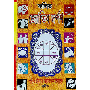 ফলিত জ্যোতিষ দর্পণ  Phalita Jyotish Darpan