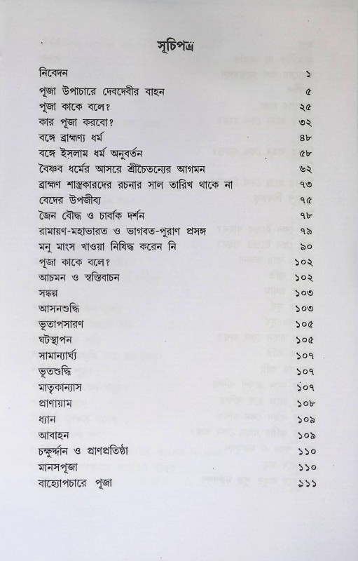 পূজা উপাচারে দেবদেবীর বাহন  Puja Upacare Debadebir Bahan