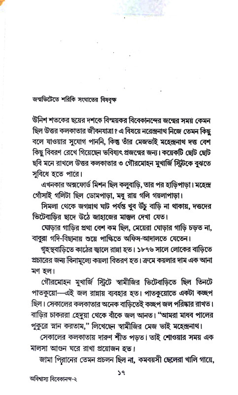 অবিশ্বাস্য বিবেকানন্দ  Abisbasya bibekananda