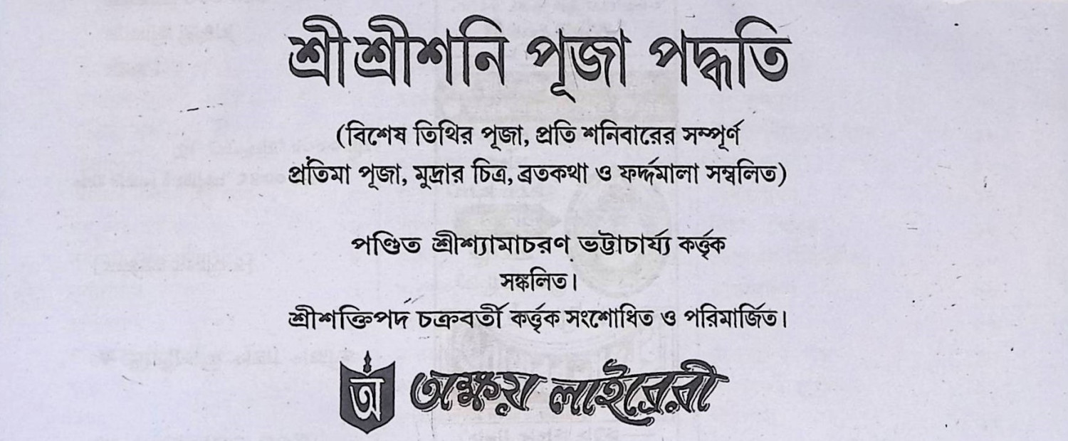 শ্রী শ্রী শনি পূজা পদ্ধতি  Śrī śrī śani pūjā pad'dhati