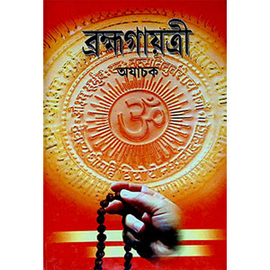 ব্রহ্মগায়ত্রী Brahma Gayatri