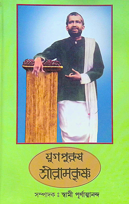 ।। যুগপুরুষ শ্রীরামকৃষ্ণ ।। Yugapurush Sri Ramakrishna