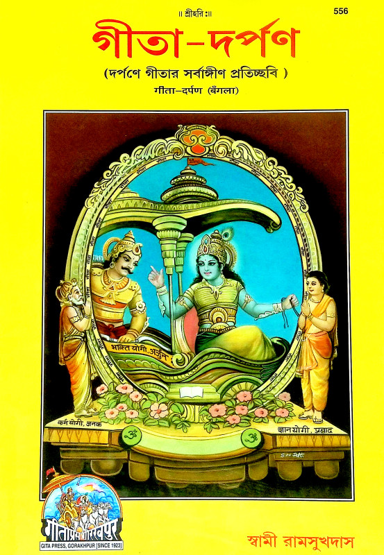 গীতা দর্পণ Gita Darpan