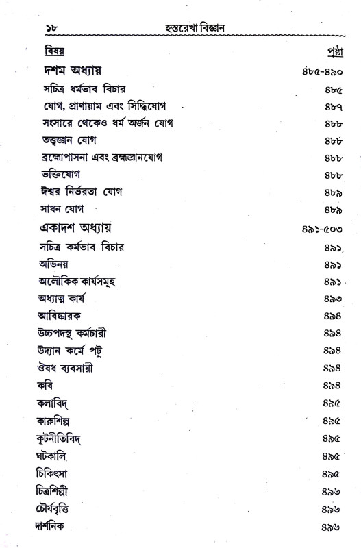 হস্তরেখা বিজ্ঞান Hastarekha bijnan