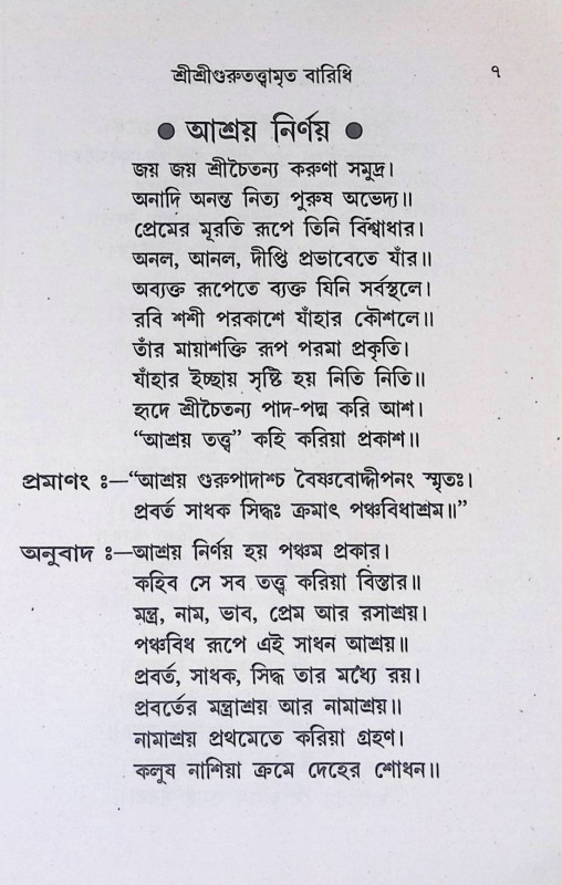 শ্রী শ্রী গুরুতত্ত্বামৃত বারিধি  Sri Sri Gurutattvamrita Baridhi