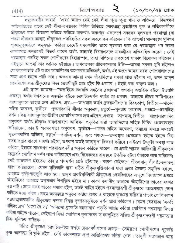 শ্রীশ্রী রাসপঞ্চধ্যায়ী Sri Sri Raspanchadhyayi