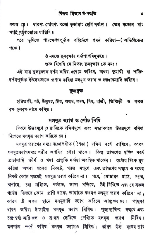 বিশুদ্ধ নিত্যকর্ম্ম পদ্ধতি Bisuddha nityakarmma paddhati