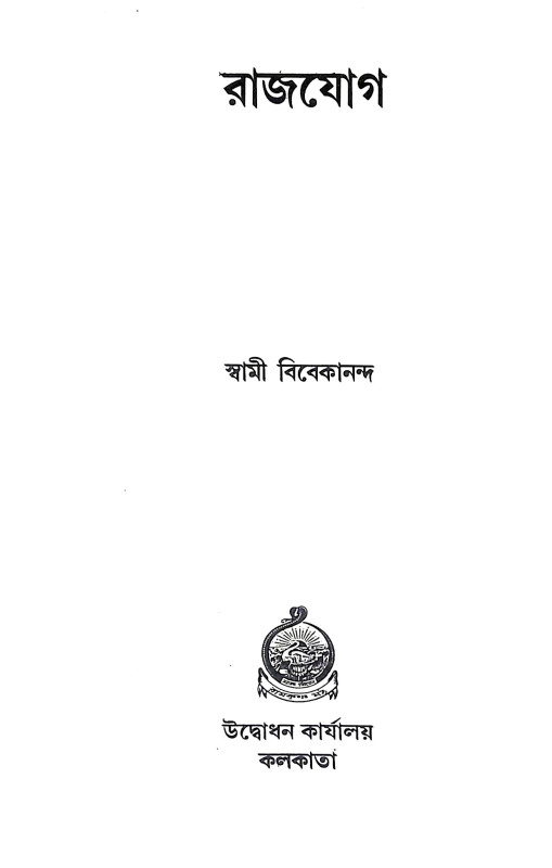 রাজযোগ Raja Yoga