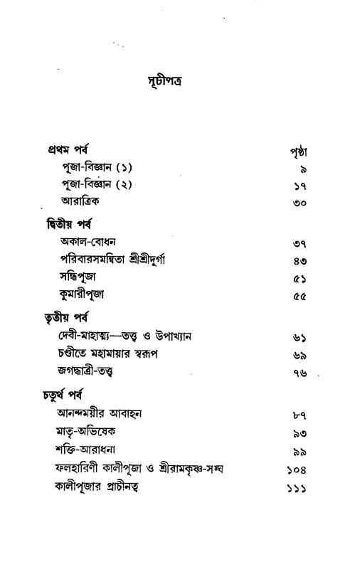 পূজা - বিজ্ঞান Puja - Bijnan