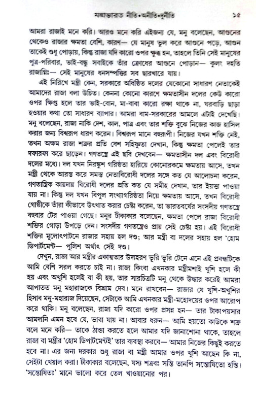 মহাভারত  নীতি অনীতি দূর্নীতি Mahabharata  niti aniti durniti