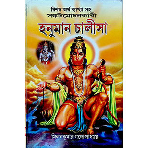 হনুমান চালীসা Hanuman Chalisa