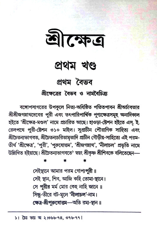 শ্রীক্ষেত্র Shrikshetra