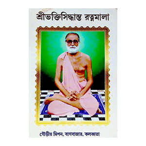 শ্রীভক্তিসিদ্ধান্ত রত্নমালা Sribhaktisiddhanta Ratnamala