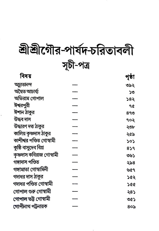শ্রী শ্রী গৌর - পার্ষদ চরিতাবলি  Sri Sri Gaur - Parshad Charitavali