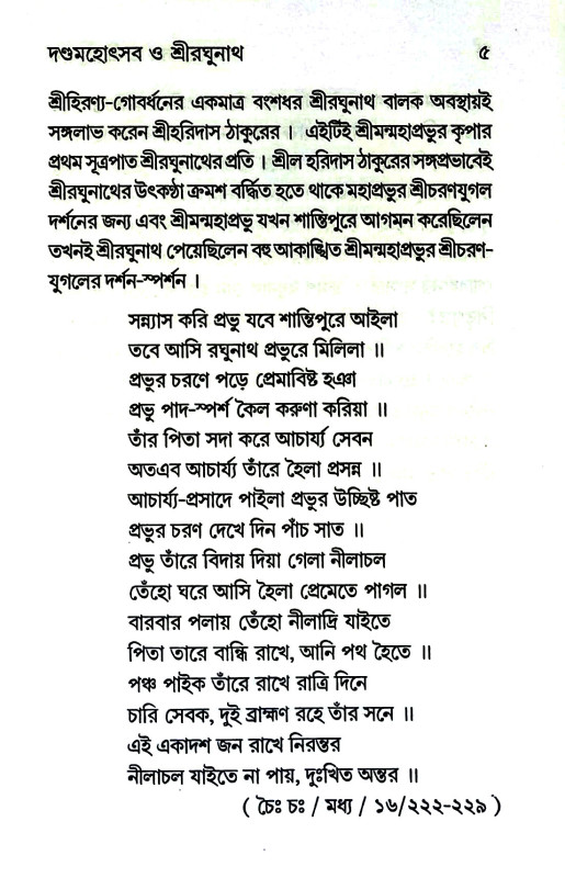 দণ্ড - মহোৎসব ও শ্রীরঘুনাথ Daṇḍa - mahoṯsab o Sriraghunath