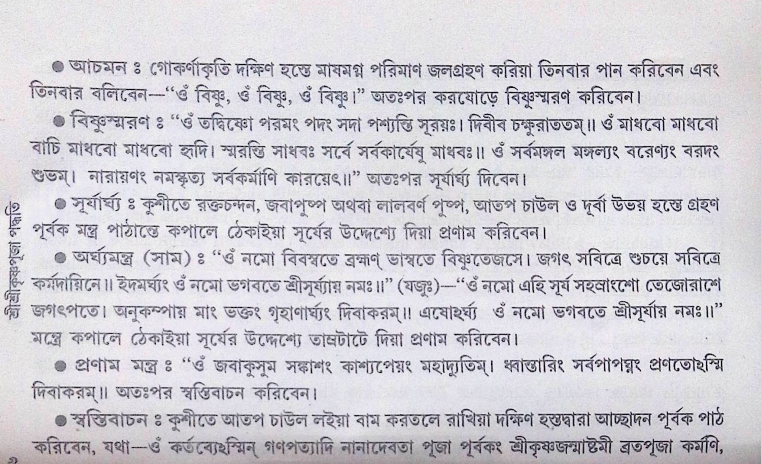 শ্রী শ্রী কৃষ্ণ পূজা পদ্ধতি  Sri Sri Krishna Puja Method
