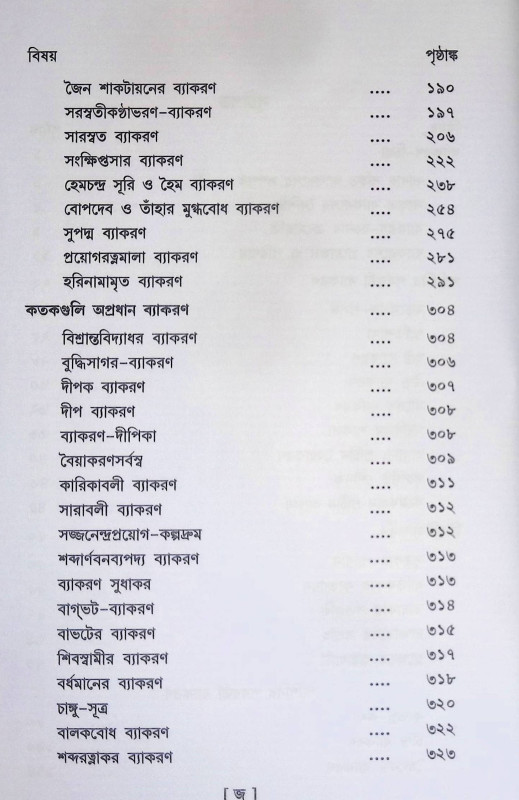 শব্দশাস্ত্রের ইতিহাস Shabdashastra Itihas