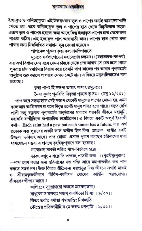 মূল্যবোধে ধন্যজীবন Mulyabodhe Dhanyajīban